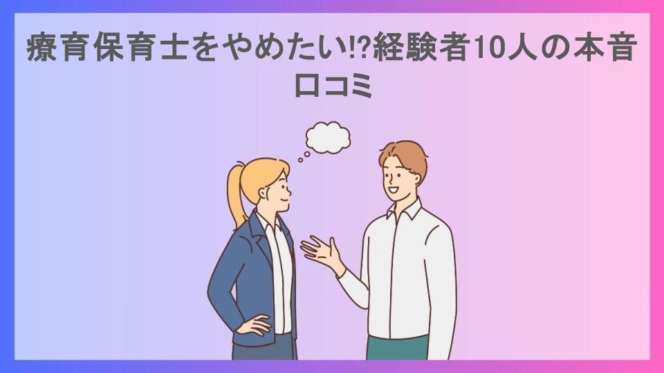 療育保育士をやめたい!?経験者10人の本音口コミ